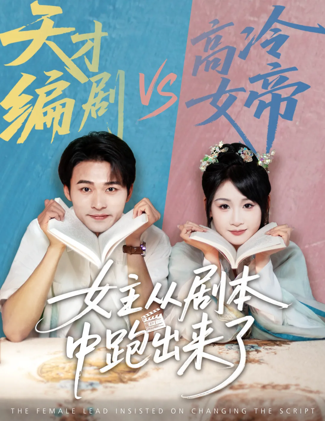 女主非要改剧本