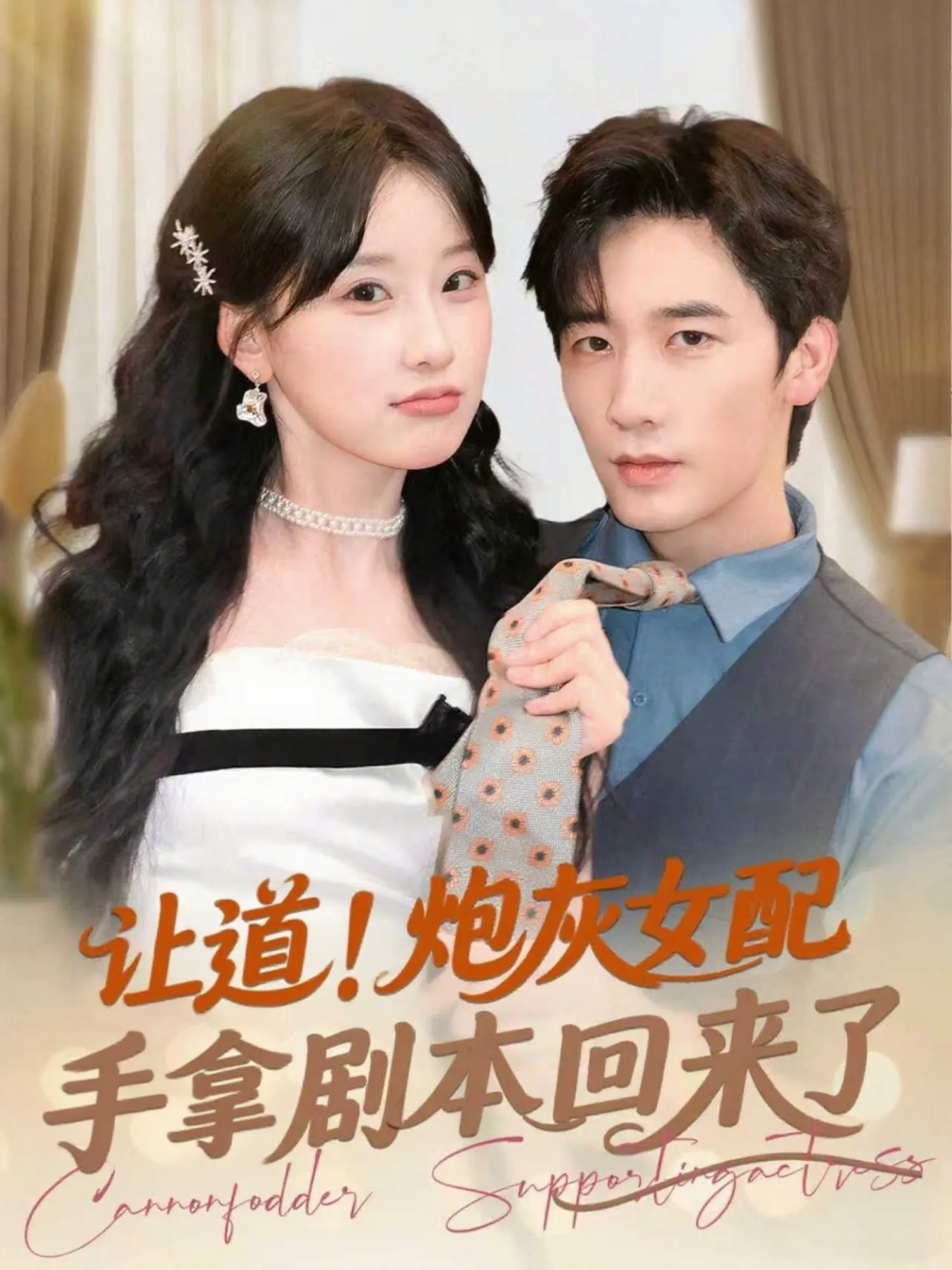 让道！炮灰女配手拿剧本回来了&让道炮灰女配手拿剧本回来了
