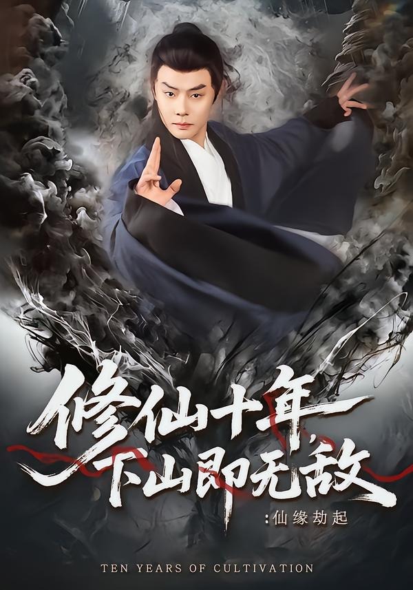 修仙十年下山即无敌仙缘劫起
