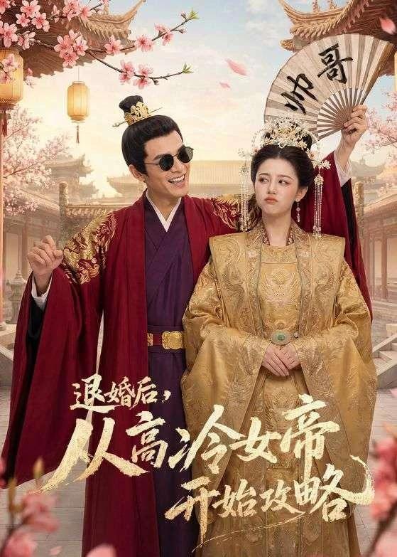 退婚后，从高冷女帝开始攻略