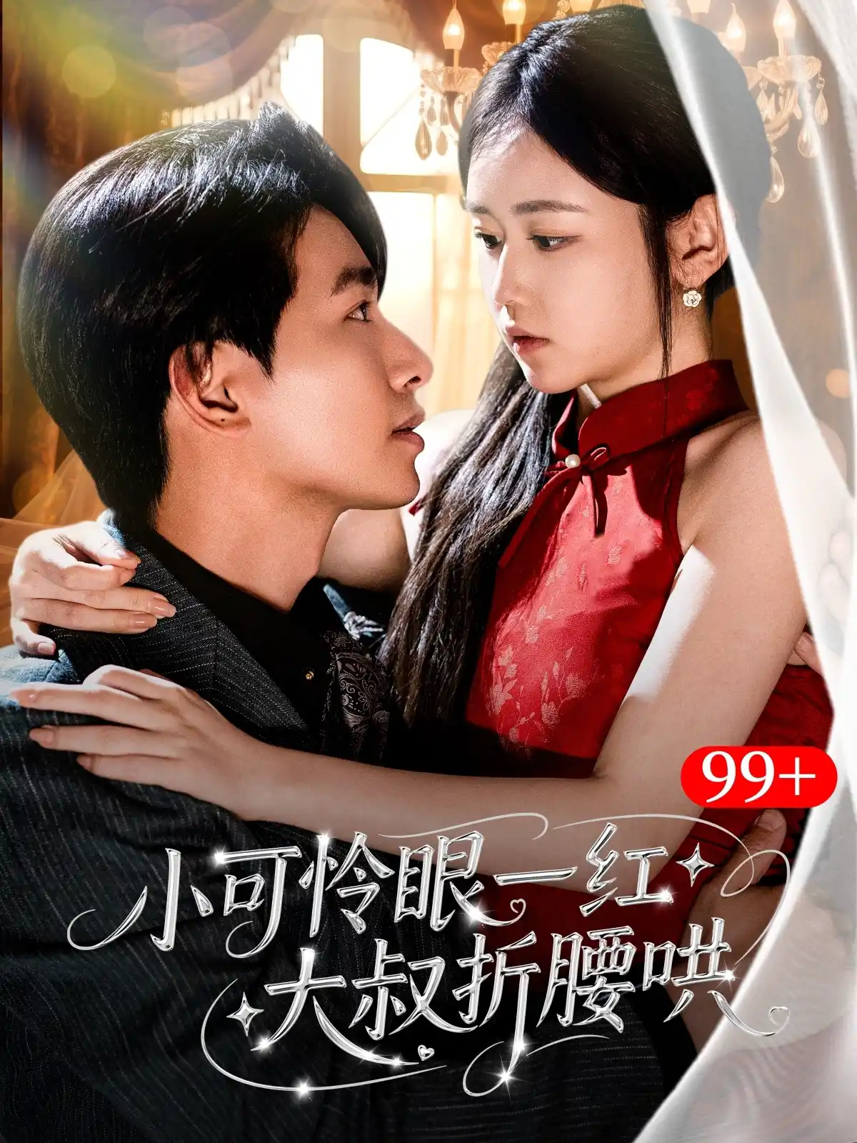 小可怜眼一红大叔折，腰哄