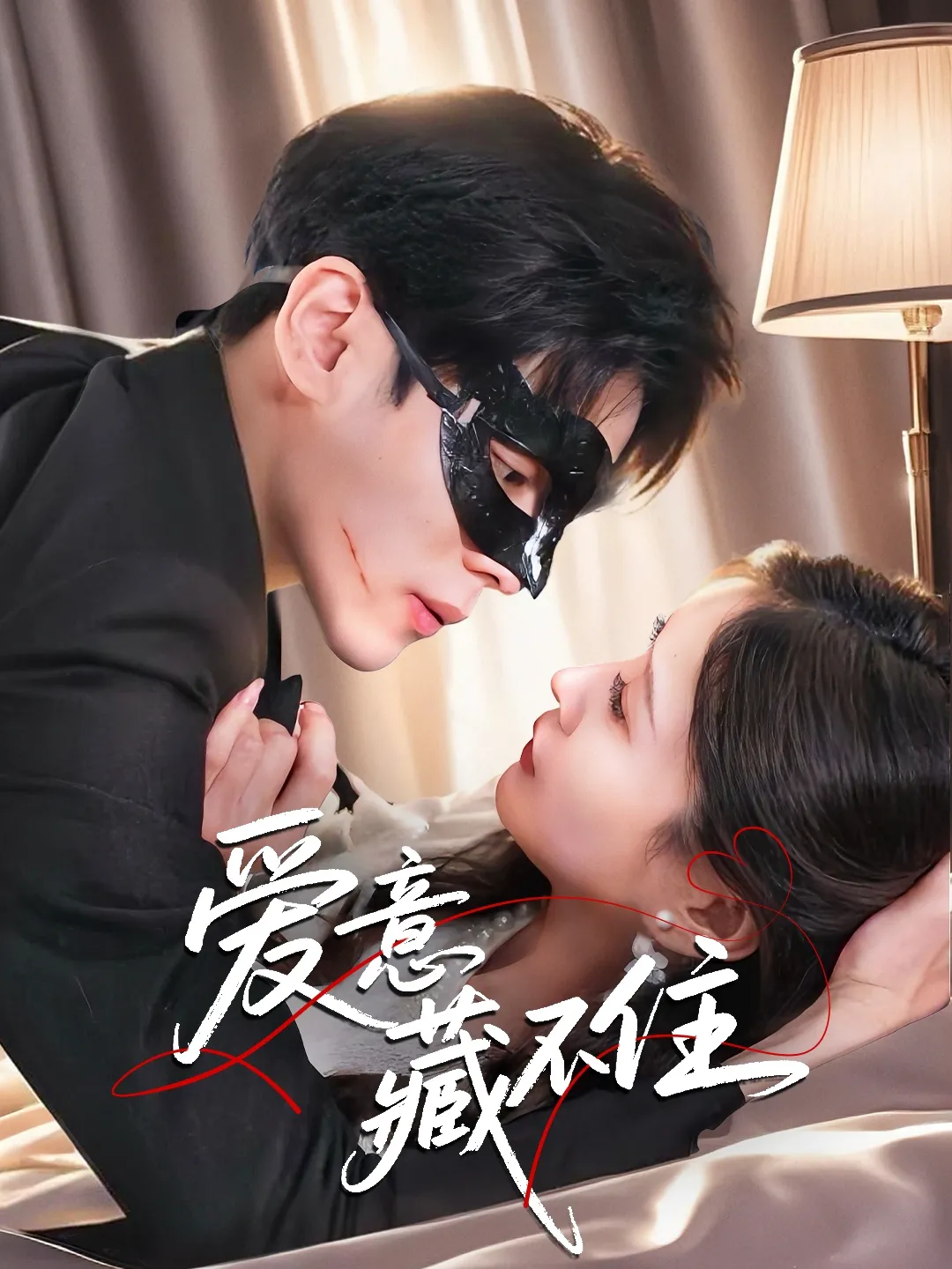 爱意藏不住