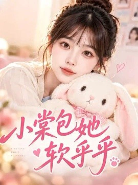 小棠包她软乎乎