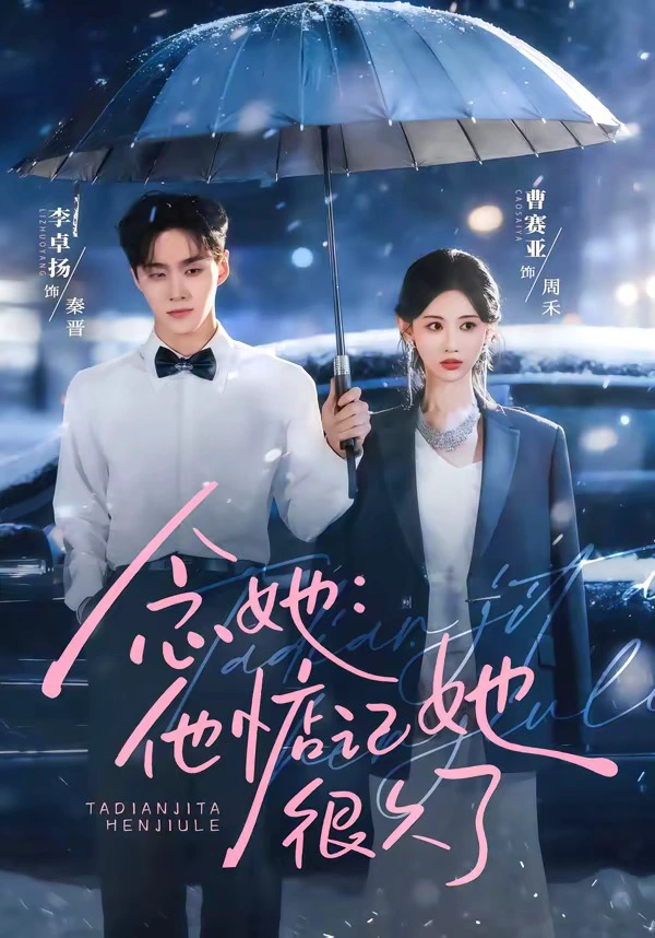 念她：他惦记她很久了