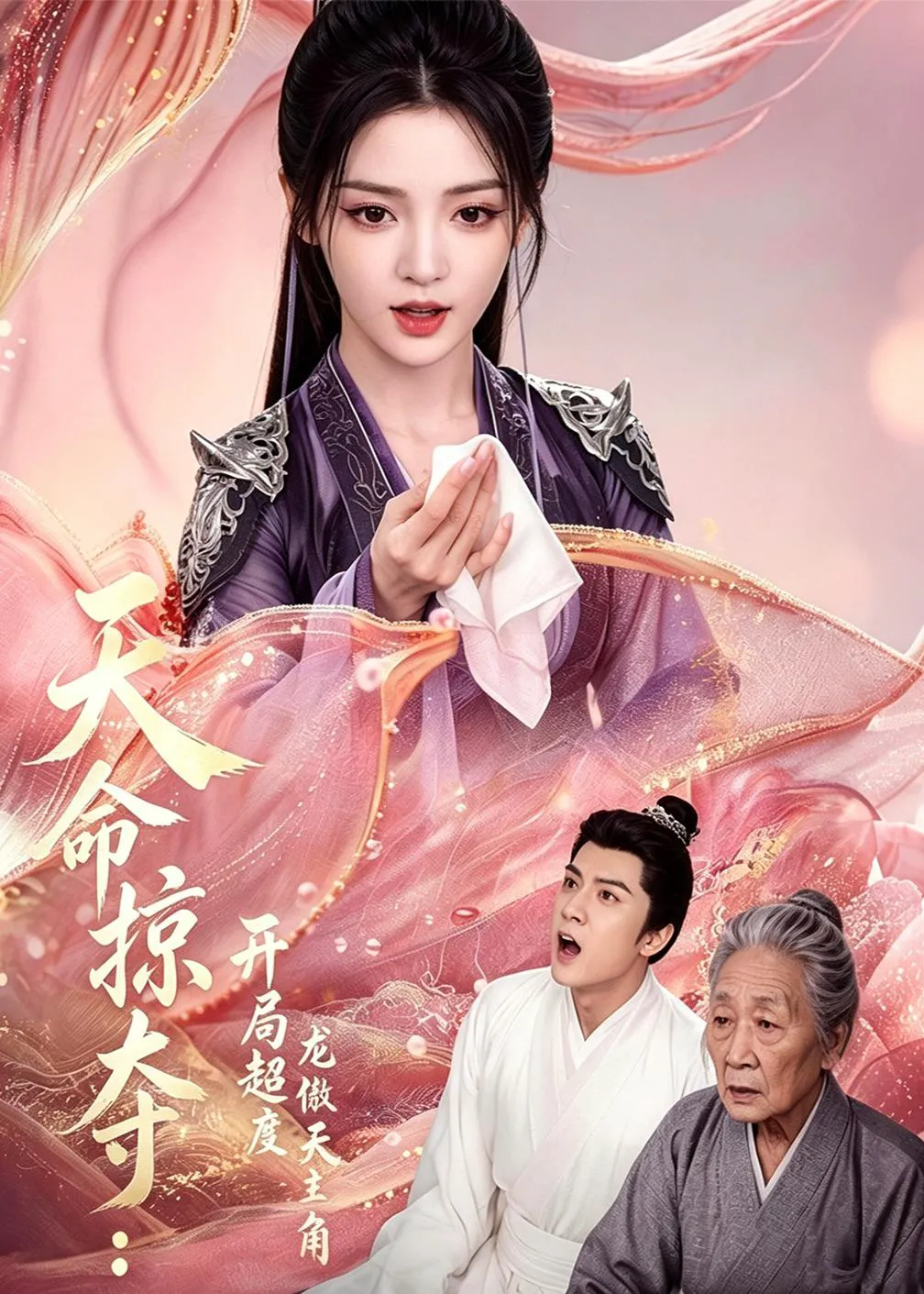 天命掠夺：开局超度龙傲天主角