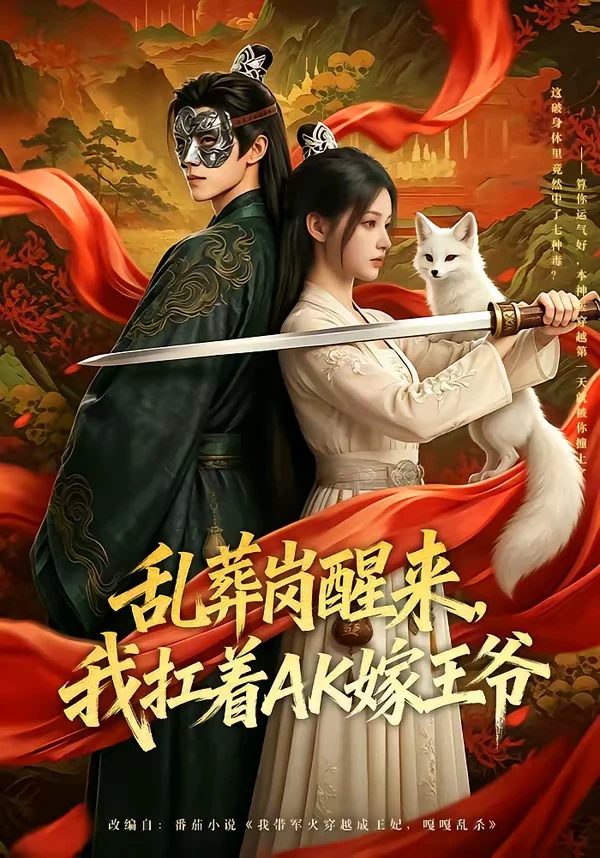 乱葬岗醒来，我扛着AK嫁王爷