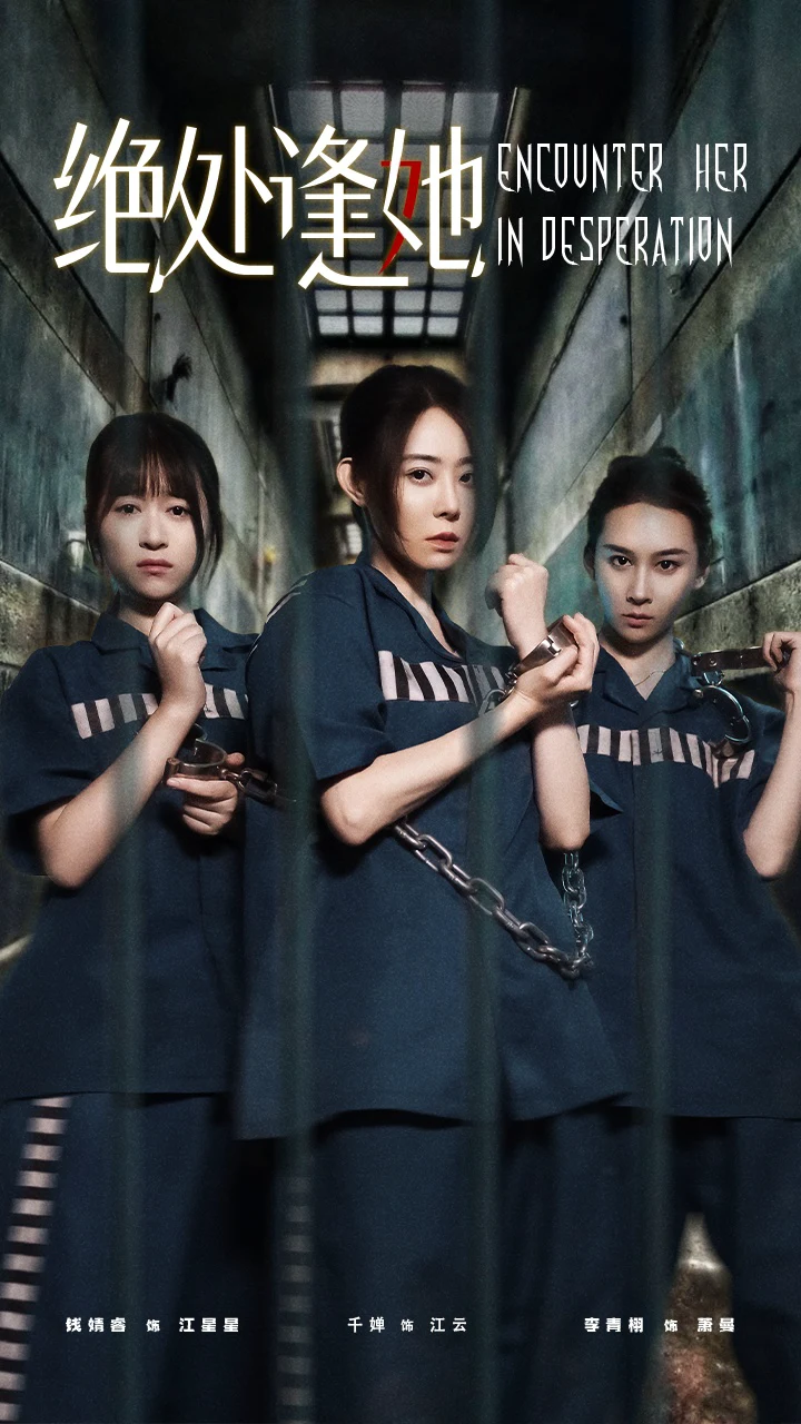 绝处逢她