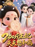 Q版200斤王妃天天想和离