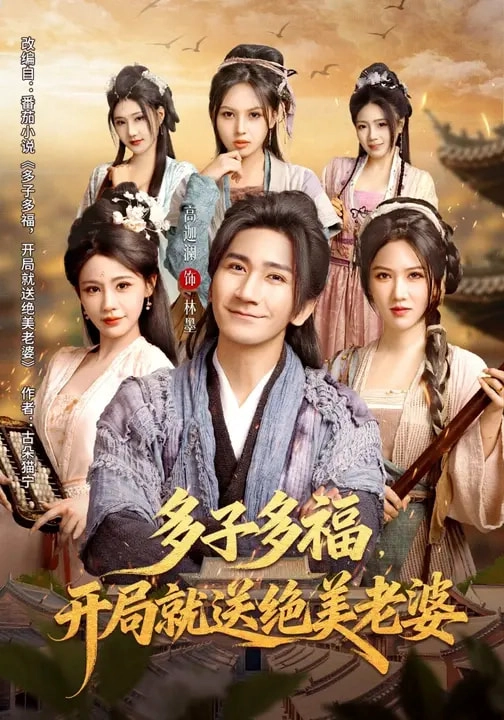 多子多福，开局就送绝美老婆