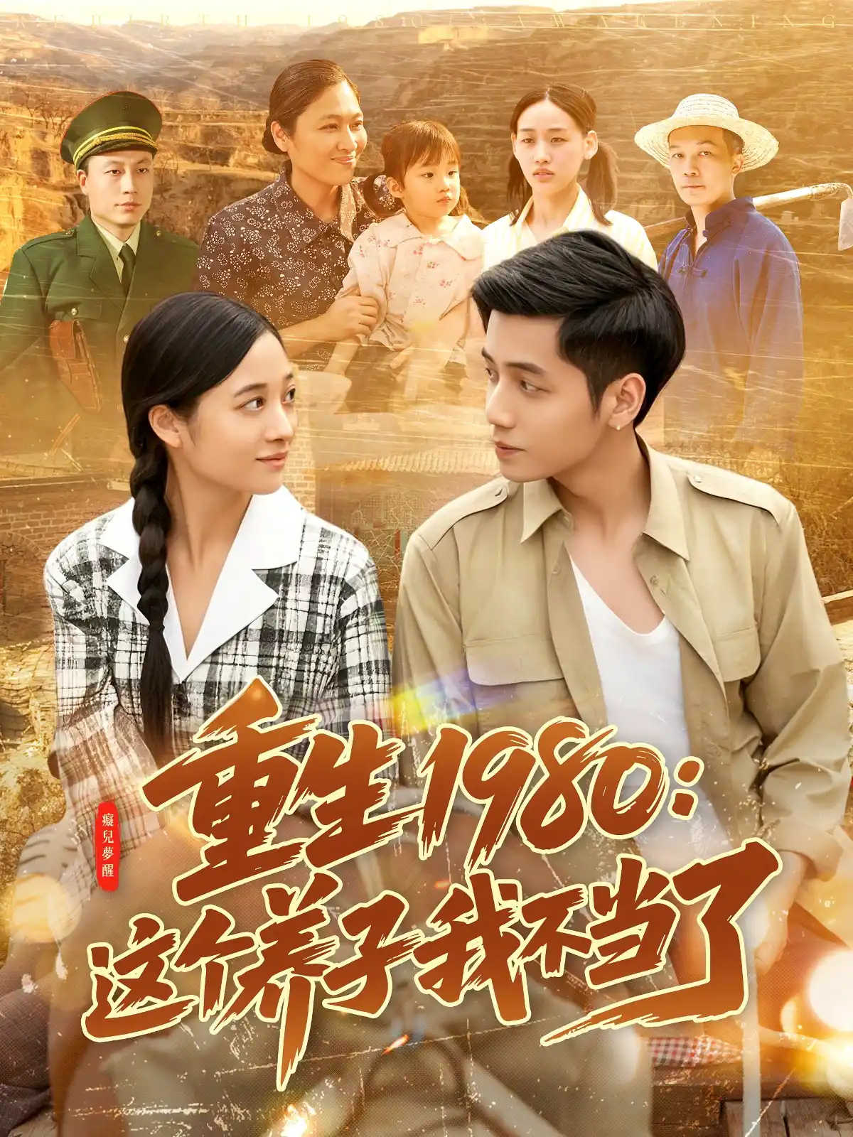 重生1980这个养子我不当了