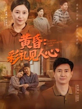 黄昏：彩礼见人心