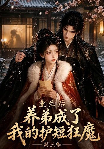 重生后养弟成了我的护短狂魔第三季