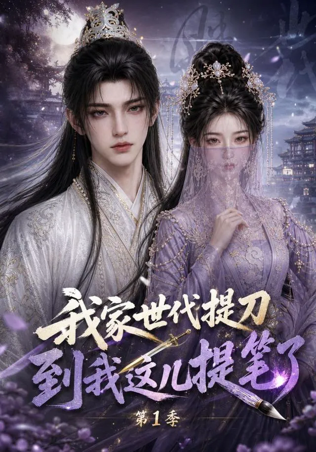 我家世代提刀，到我这儿提笔了！第1季