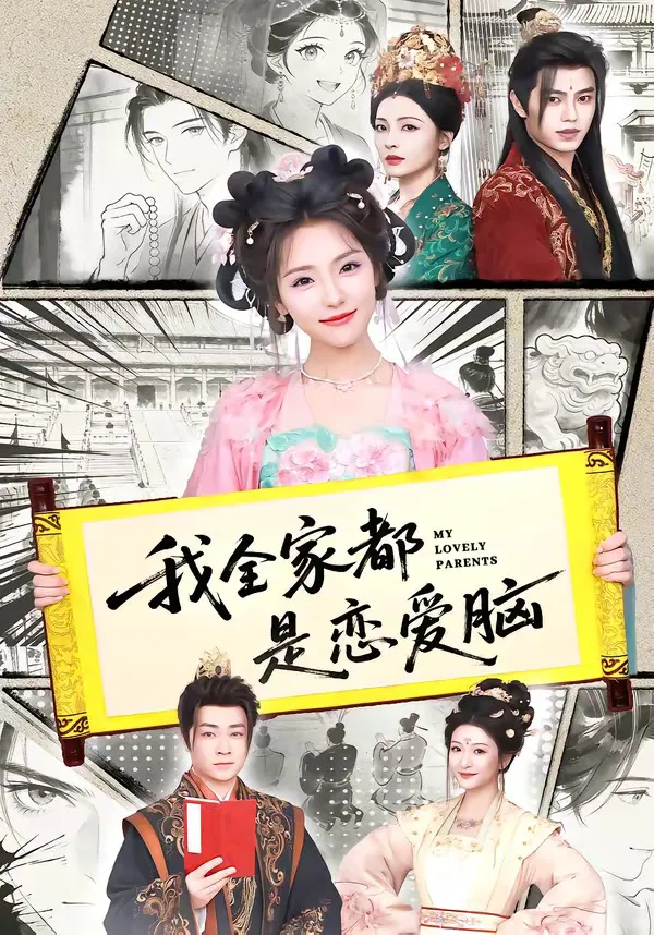 我全家都是恋爱脑（1080P）