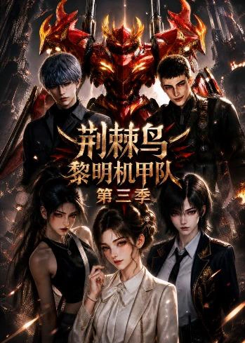 荆棘鸟：黎明机甲队第三季