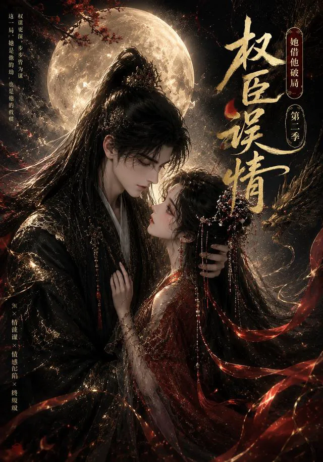 权臣误情：她借他破局（第二季）