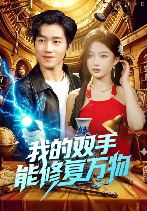 我的双手能修复万物