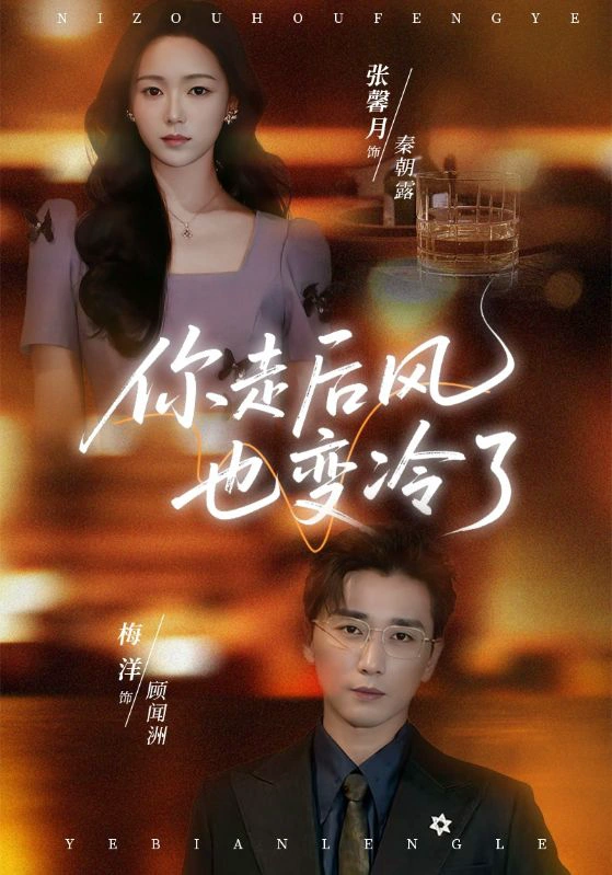 你走后风也变冷了＆雨烬闻洲悔