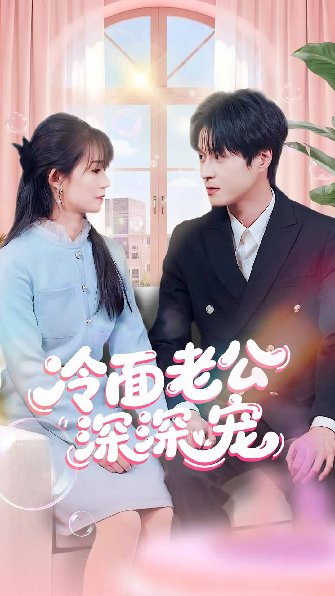 冷面老公深深宠（60）