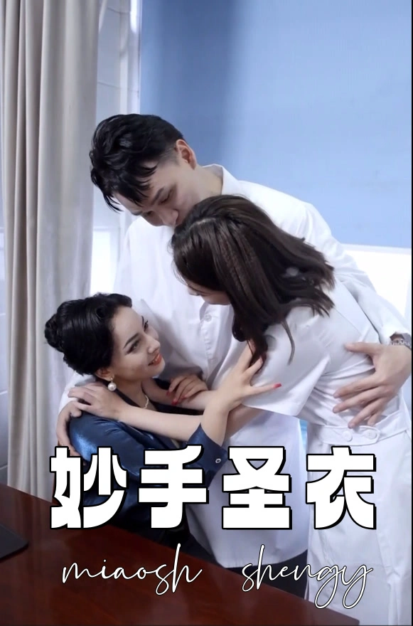 妙手圣衣