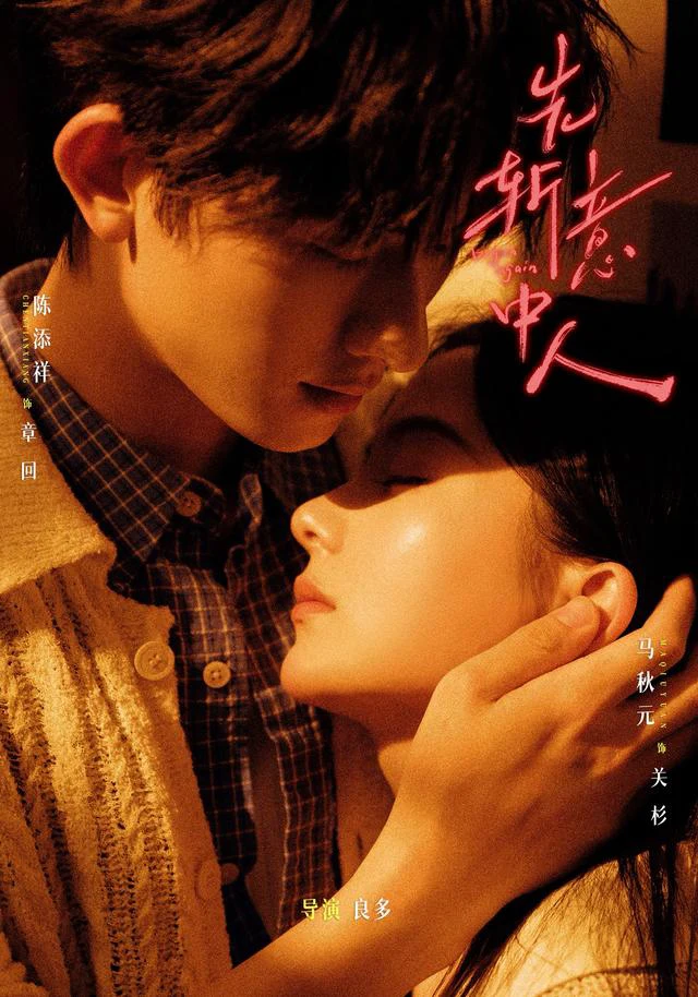 先斩意中人（1080P）