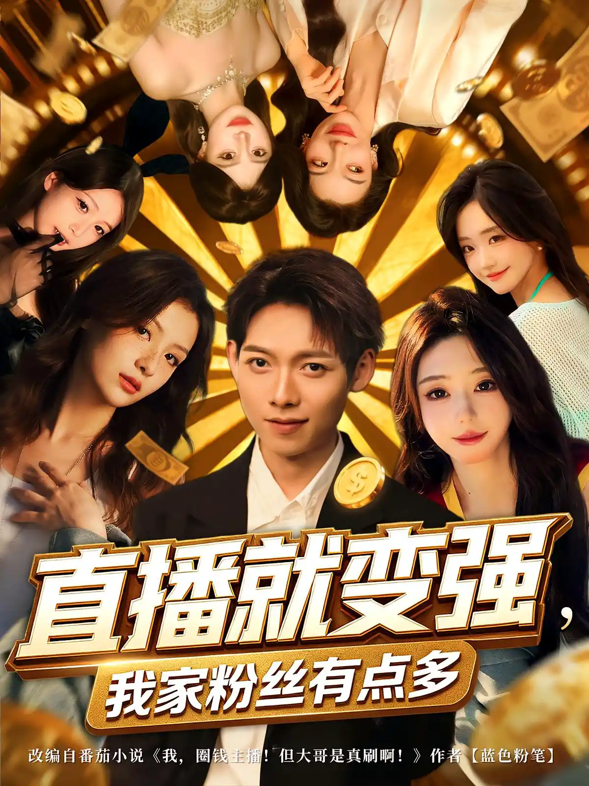 直播就变强，我家粉丝有点多&直播就变强我家粉丝有点多