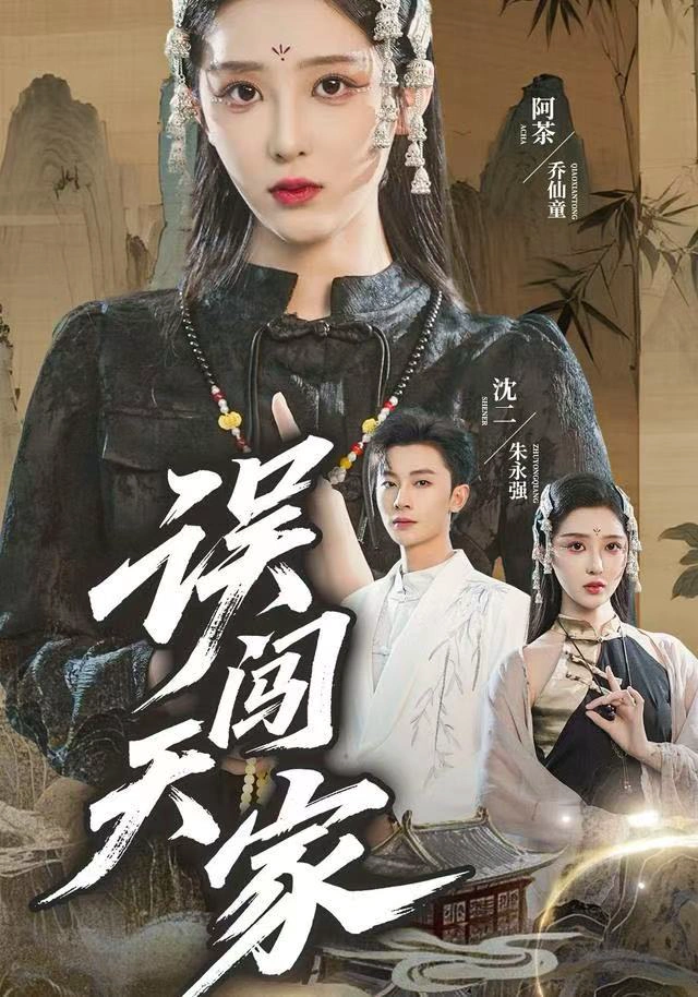 误闯天家