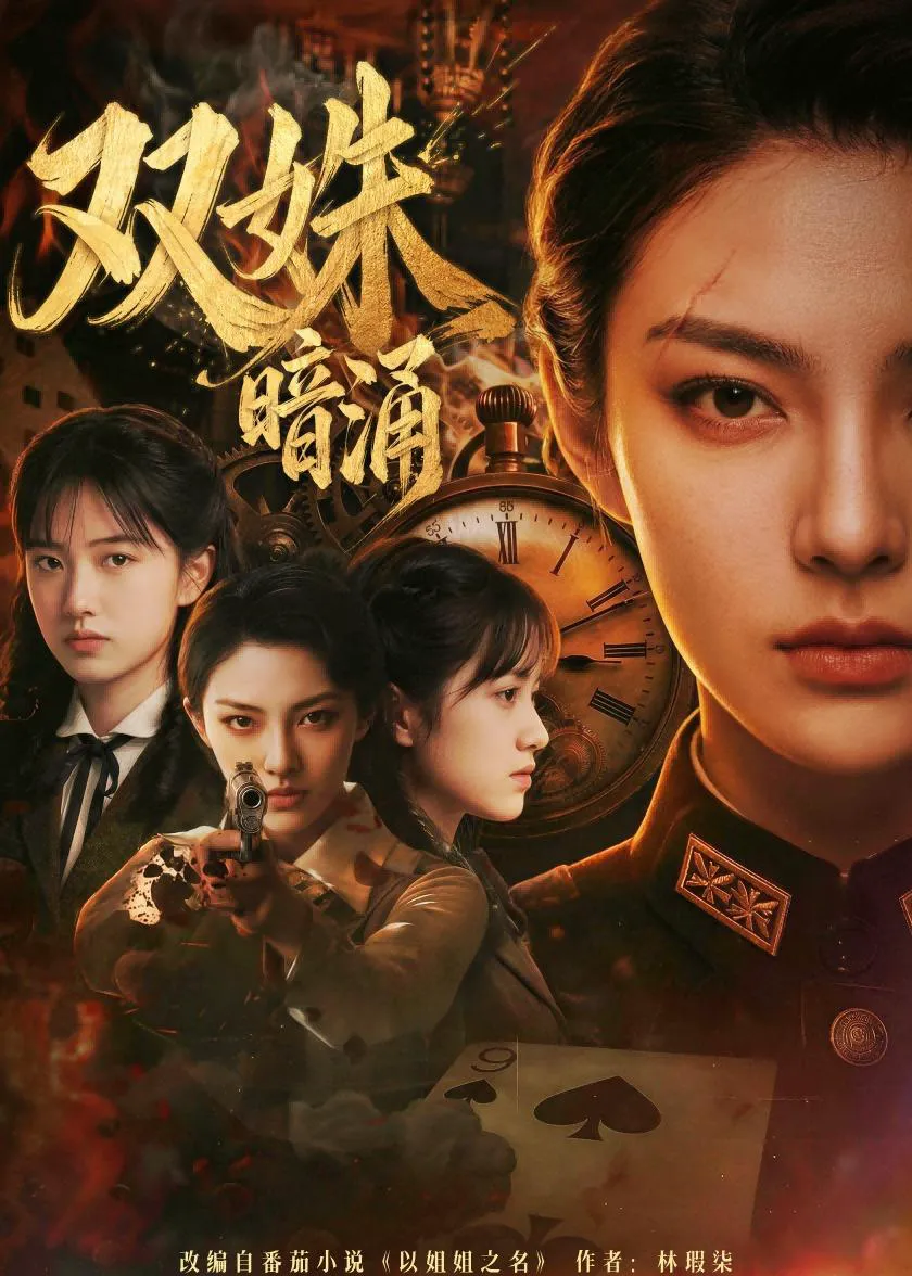 双姝暗涌