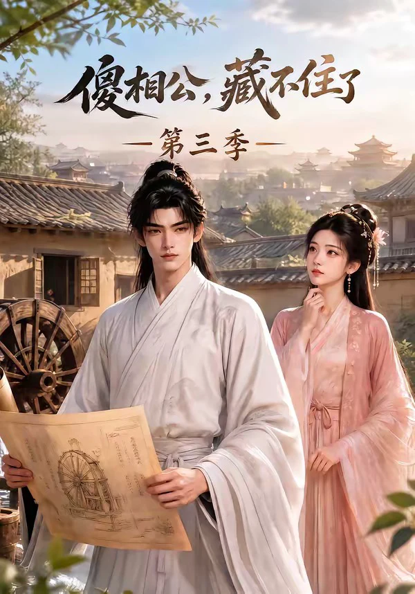 傻相公，藏不住了第三季