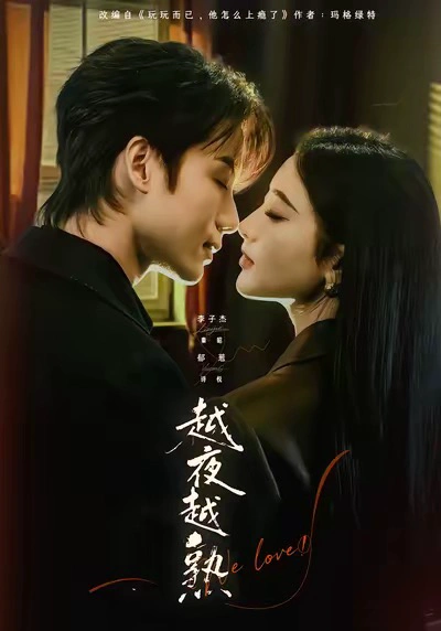 越夜越熟之上瘾＆入夜我们谈恋爱
