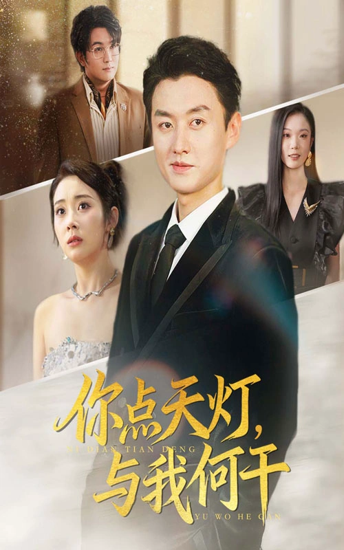 你点天灯，与我何干&你点天灯与我何干