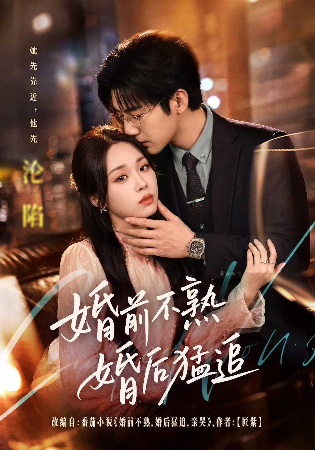 婚前不熟婚后猛追（1080P）