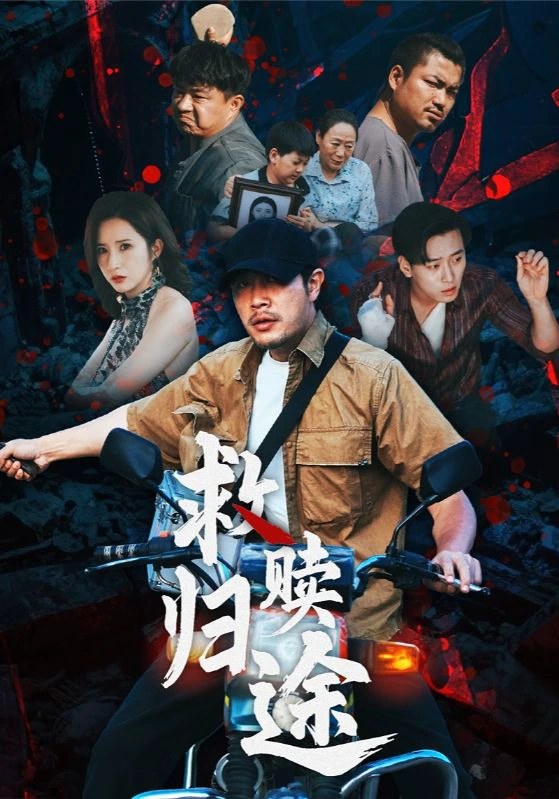 救赎归途