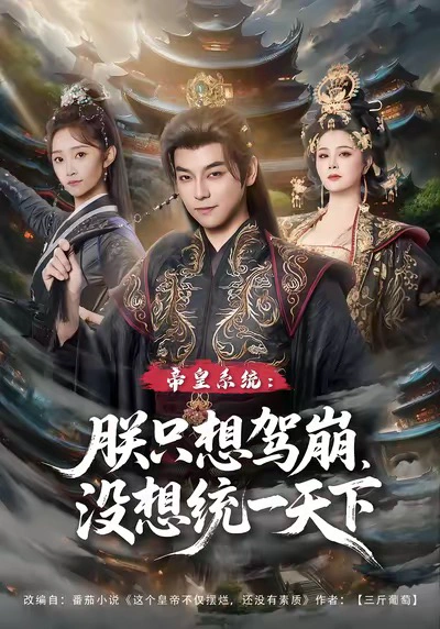 帝皇系统朕只想驾崩没想统一天下＆皇系统朕只想驾崩没想通一天下