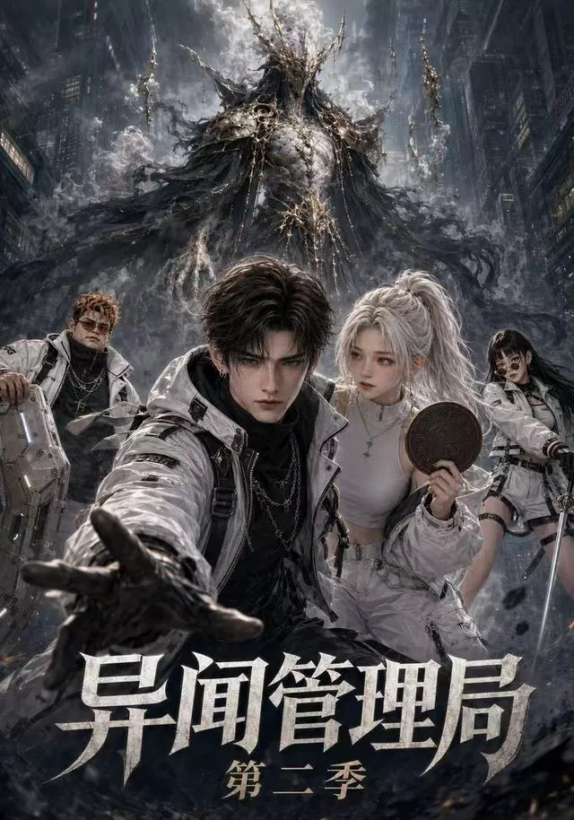 异闻管理局第二季