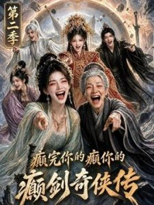 癫完你的癫你的，癫剑奇侠传第二季
