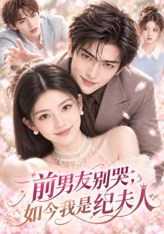 前男友别哭，如今我是纪夫人