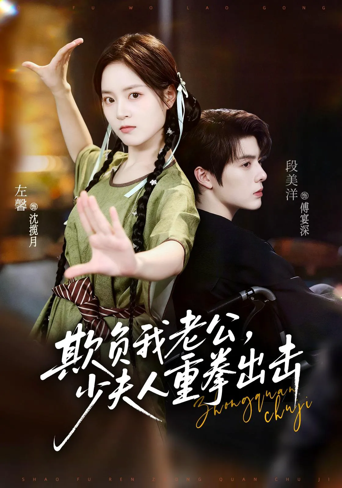 欺负我老公，少夫人重拳出击（1080P）