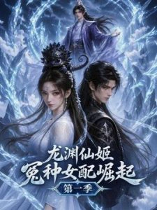 龙渊仙姬：冤种女配崛起第一季