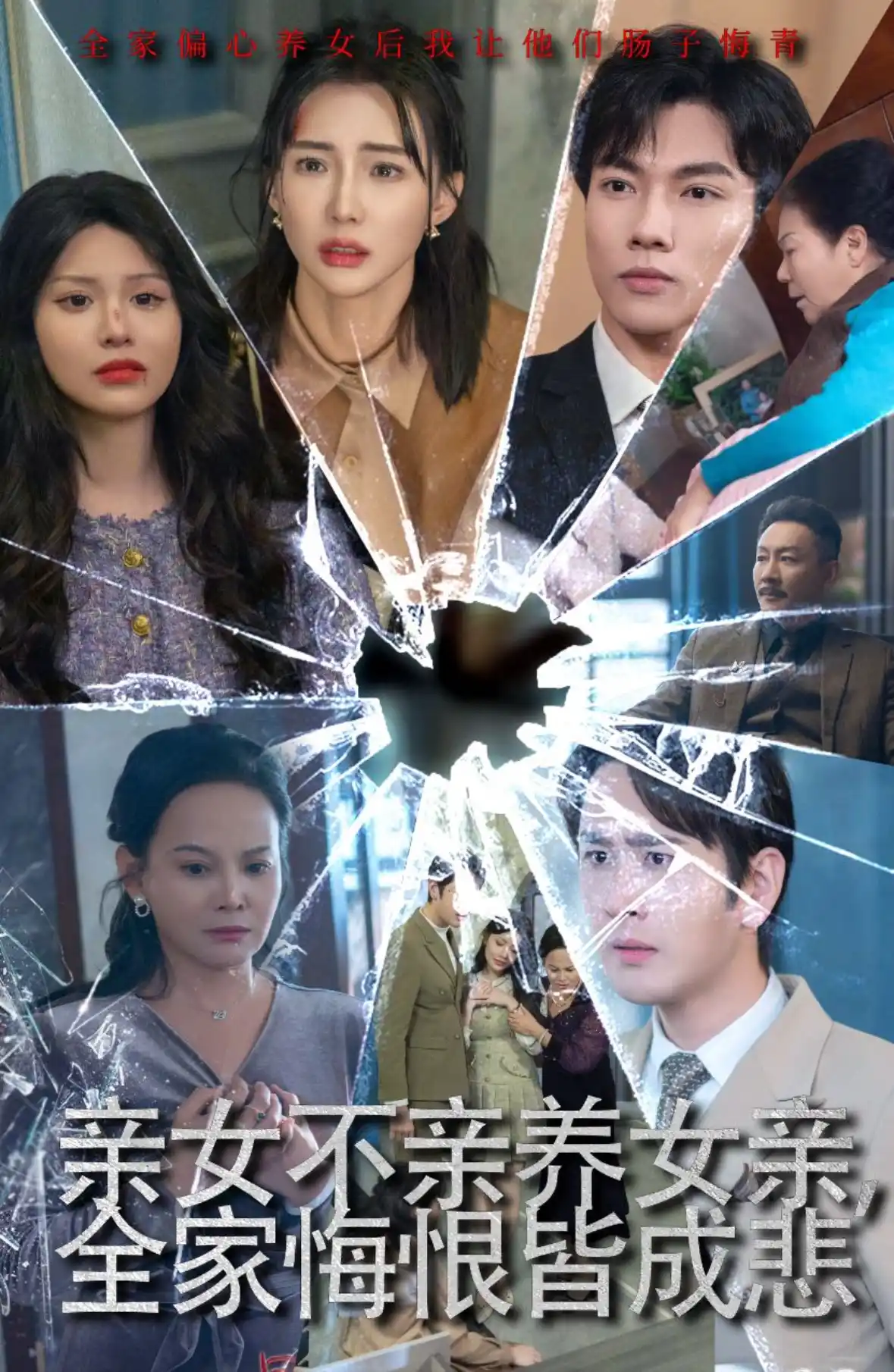 亲女不亲养女亲全家悔恨皆成悲&破爱重圆我哭了