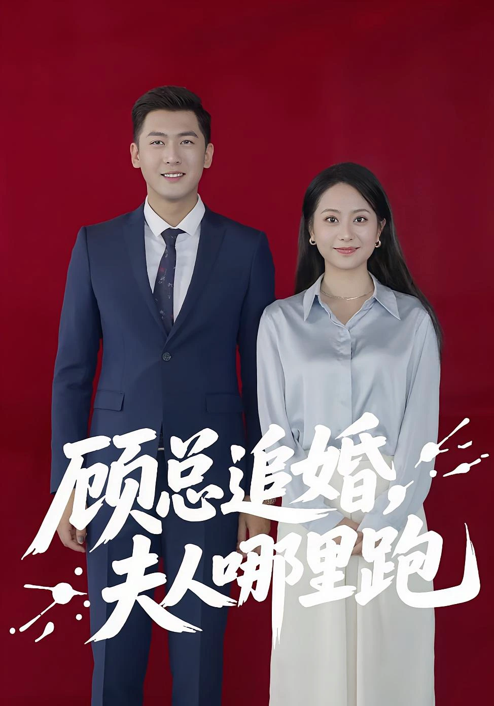 顾总追婚，夫人哪里跑&顾总追婚夫人哪里跑