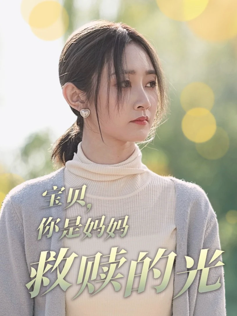 宝贝，你是妈妈救赎的光