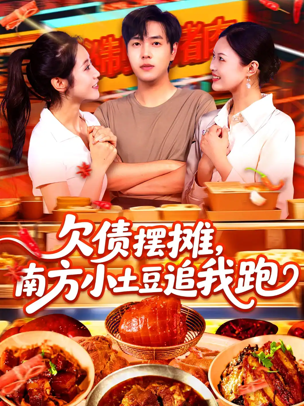 欠债摆摊，南方小土豆追我跑&欠债摆摊南方小土豆追我跑