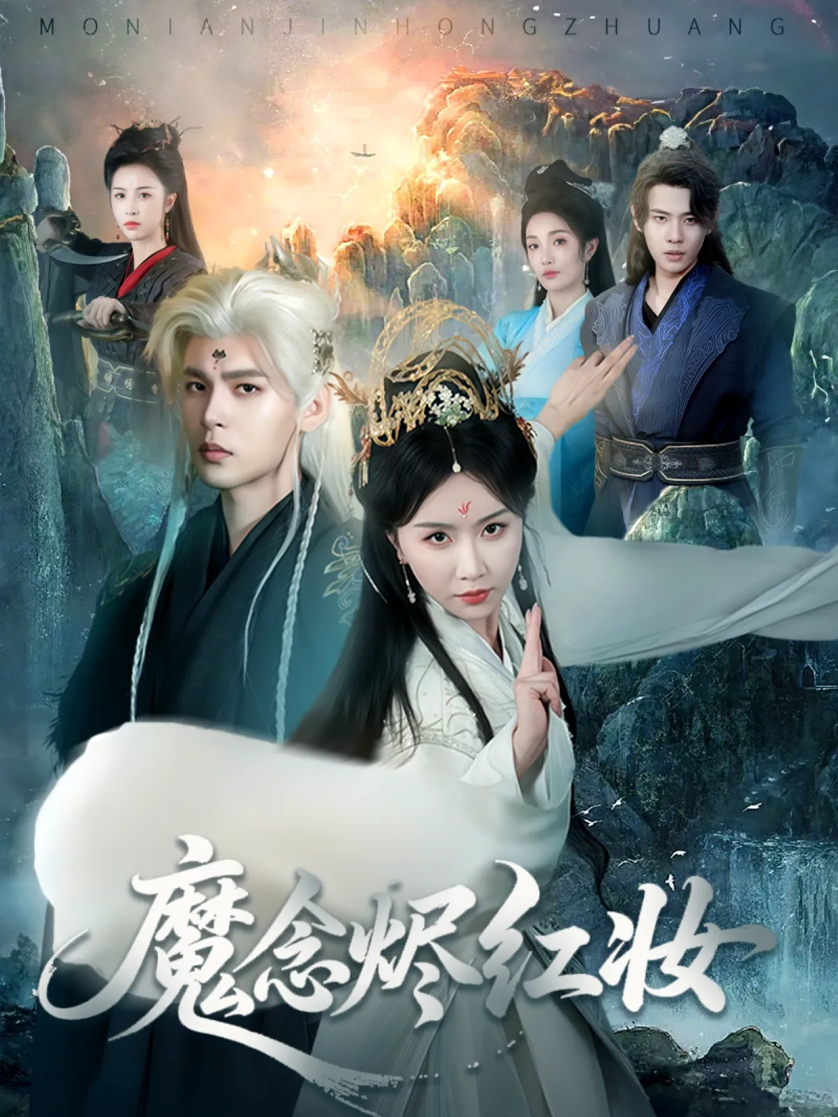 魔念烬红妆