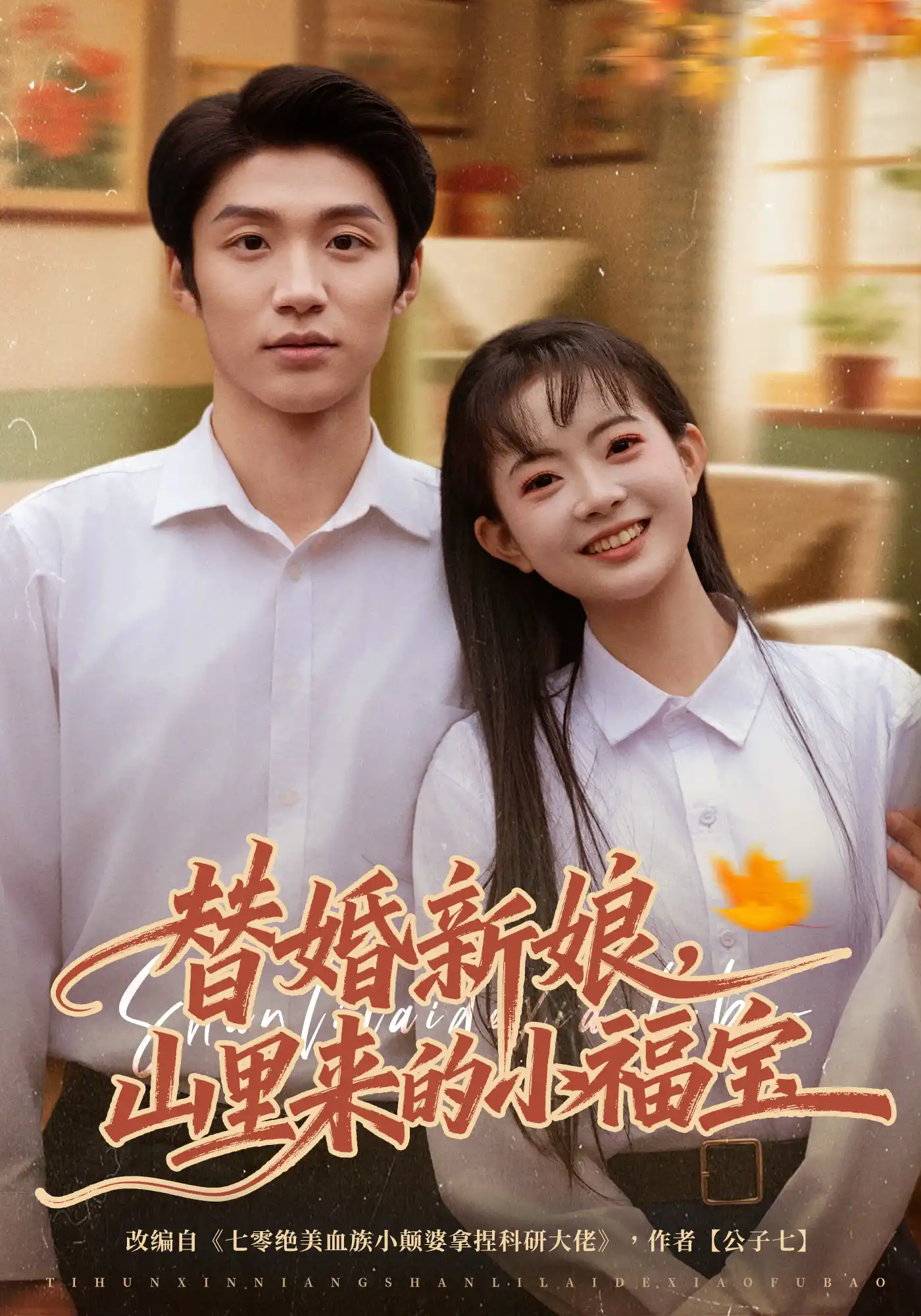 替婚新娘，山里来的小福宝