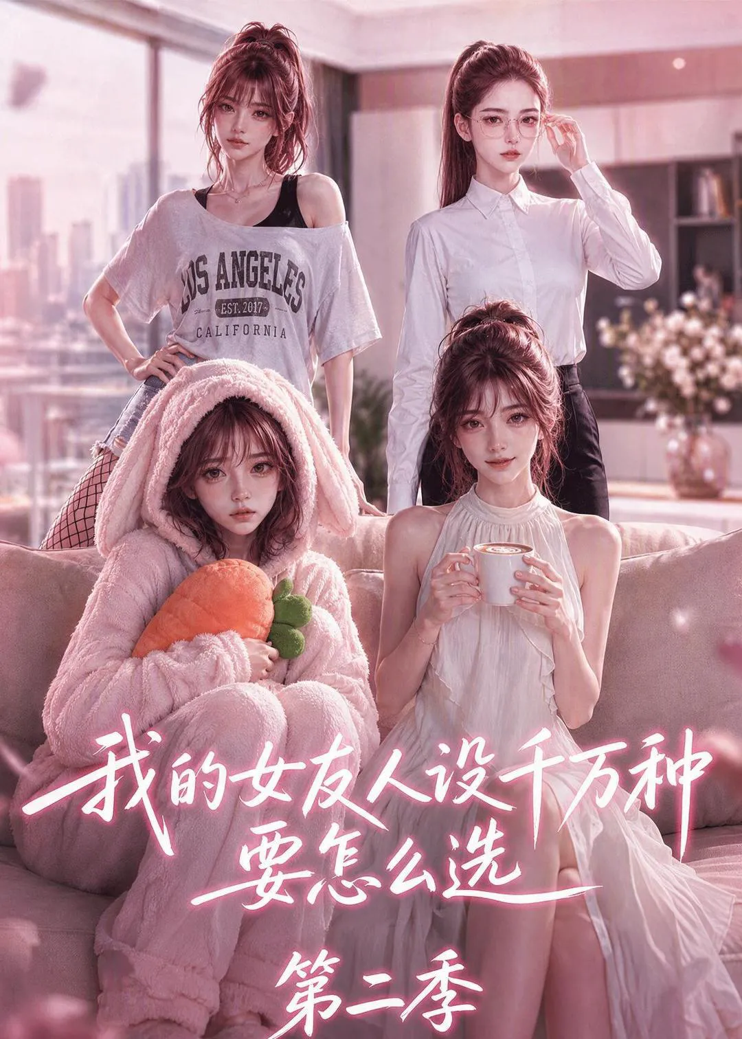我的女友人设千万种要怎么选第二季
