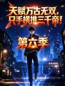 天赋万古无双，只手横推三千帝！第六季
