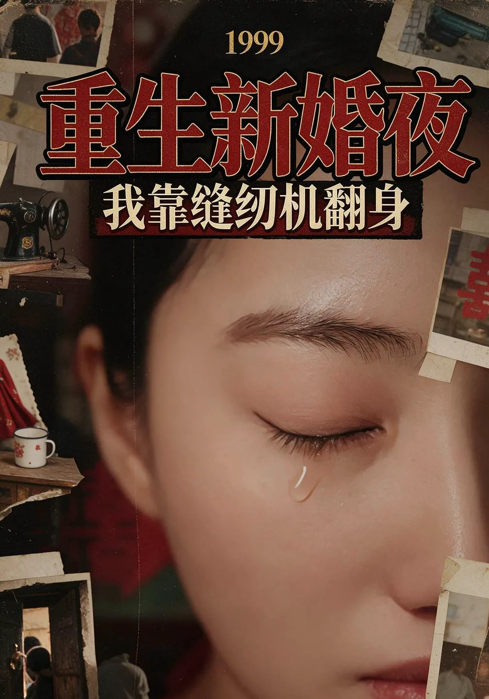 1999重生新婚夜：我靠缝纫机翻身