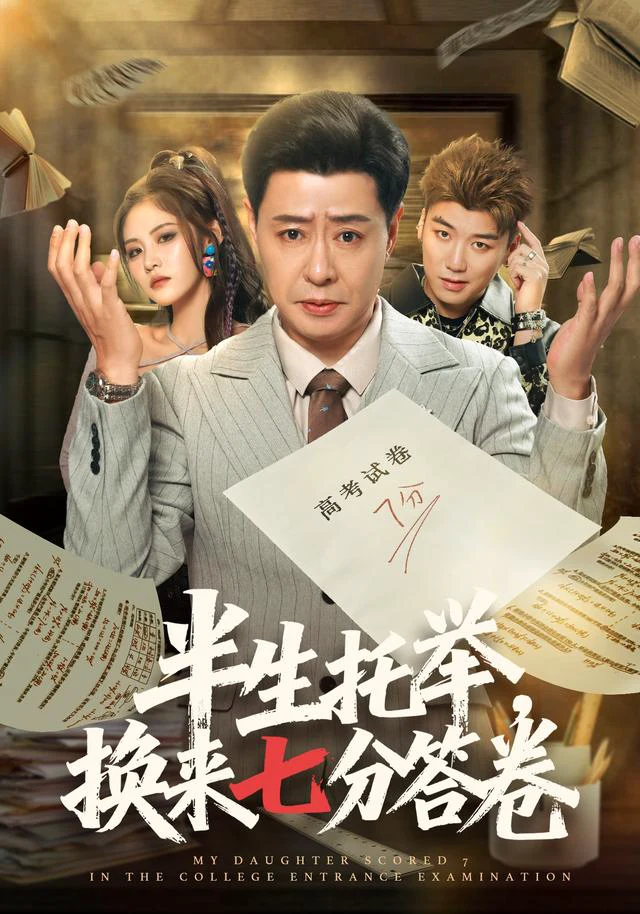 半生托举，换来七分答卷
