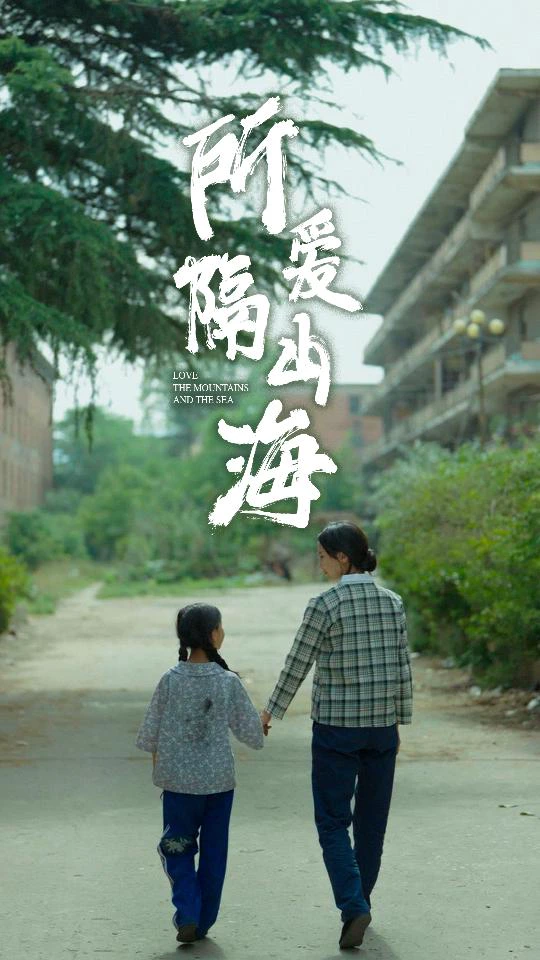 最新：所爱隔山海